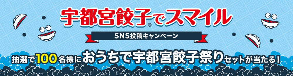 宇都宮餃子®でスマイル SNS投稿キャンペーン 抽選で100名様におうちで宇都宮餃子祭りセットが当たる！