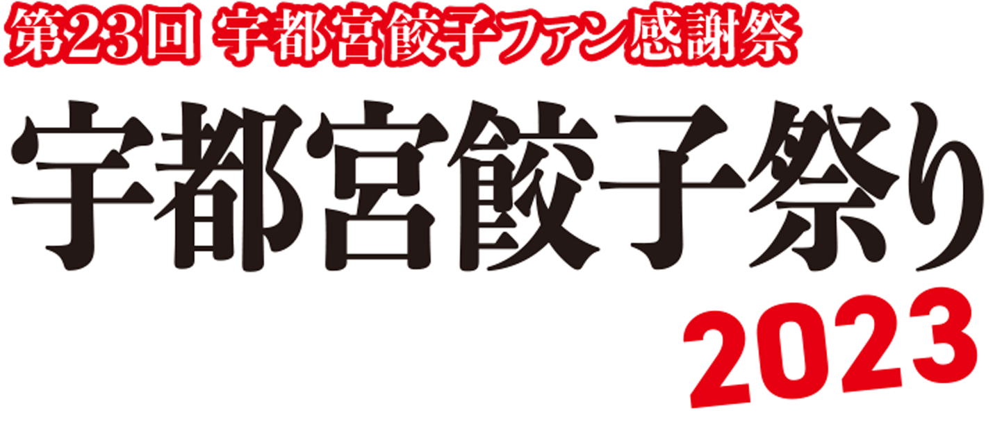 第23回宇都宮餃子ファン感謝祭 宇都宮餃子祭り2023
