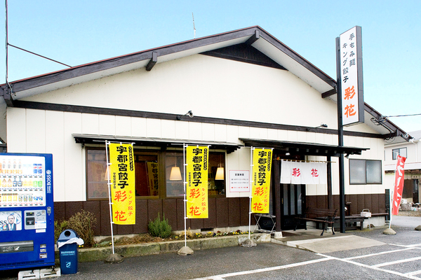 彩花 宇都宮餃子会公式サイト 餃子の街 宇都宮でおいしい餃子を食べ歩こう 彩花 宇都宮餃子会公式サイト 餃子の街 宇都宮でおいしい餃子を食べ歩こう
